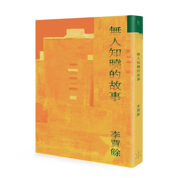 無人知曉的故事