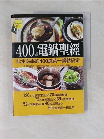 【書寶二手書T3／餐飲_Y9J】400道電鍋聖經_楊桃編輯部