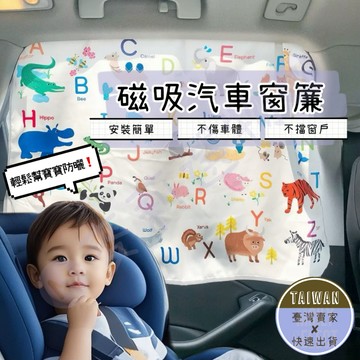 🅜磁吸汽車窗簾🅜隔日到貨/現貨/汽車遮陽/寶寶遮陽/磁吸/汽車遮陽簾/汽車後座遮陽/車窗遮陽/遮陽簾/汽車窗簾/車用窗簾