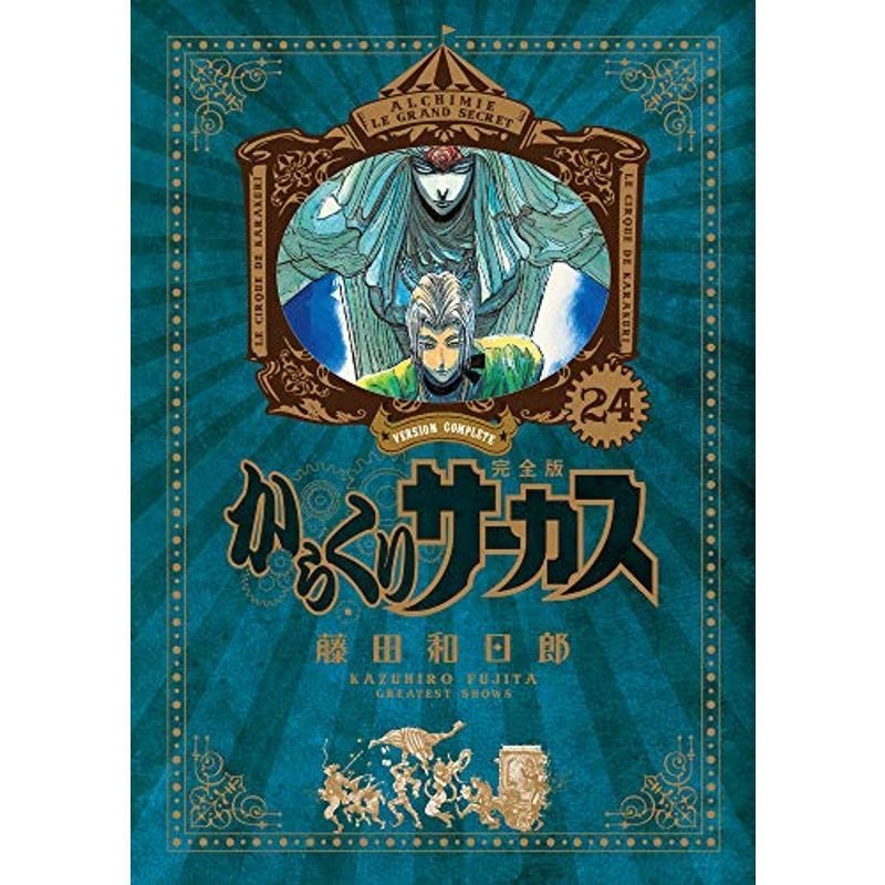 からくりサーカス 完全版 (24) (少年サンデーコミックススペシャル)