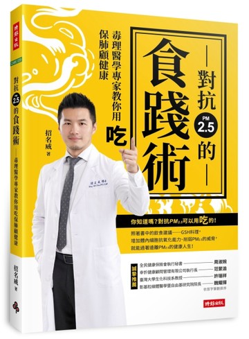 對抗PM2.5的食踐術：毒理醫學專家教你用吃保肺顧健康[二手書_普通]