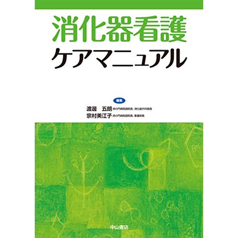 消化器看護ケアマニュアル (ケアマニュアルシリーズ)