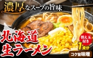 北海道 生ラーメン 替え玉付き 選べる コク旨味噌 味噌ラーメン 1食分 替え玉付き ばんや《60日以内に順次出荷(土日祝除く)》北海道 本別町 ご当地グルメ 送料無料 セット