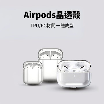 Airpods透明保護殼 AirPods Pro 1 2 3 4 裸機感 透明保護殼 透明殼 保護套 蘋果耳機 耳機套