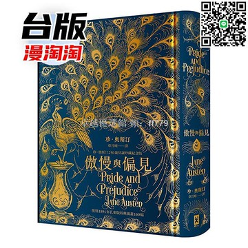 【卓越優選館】傲慢與偏見 復刻1894年孔雀版 珍奧斯汀250歲冥誕珍藏紀念版 經典插畫160幅 燙金精裝 文學經典 英國小說 名著收藏