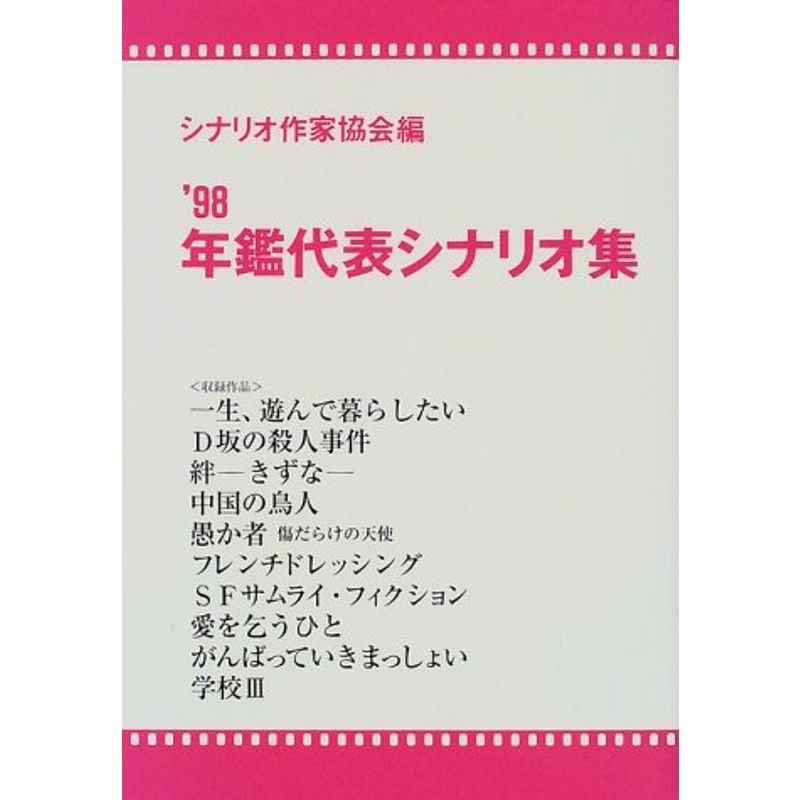 年鑑代表シナリオ集〈’98〉