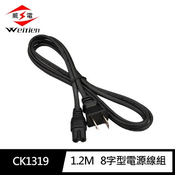 [寶旺旺]威電4尺/1.2米 8字型 電源線組(11A 1210W)CK-1319