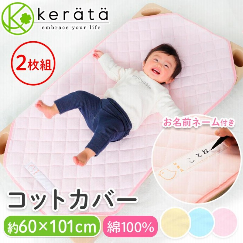 お得な2枚組】(ケラッタ) コットカバー 100 綿100％ 約60cm×101cm ...