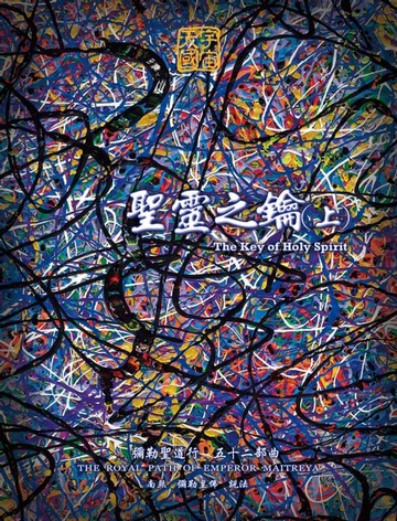 【電子書】聖靈之鑰(上)-彌勒聖道行(五十二部曲)