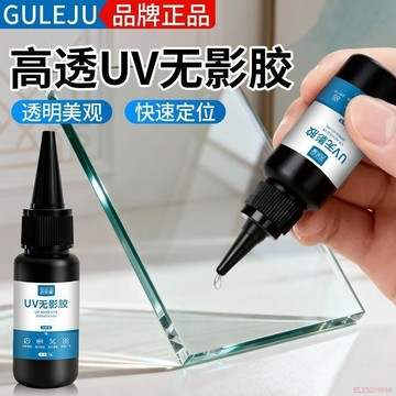 桃園出貨🍂UV無影膠玻璃專用金屬水晶紫外線光固化粘合劑快乾強力無痕膠水