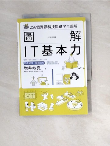 【書寶二手書T7／電腦_XBJ】圖解　IT基本力：256個資訊科技關鍵字全圖解_增井敏克（MASUI TOSHIKATSU）,  李煥然, 陳佩玉, 蔡斐如