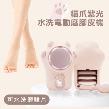 Beroso倍麗森 貓爪紫光水洗電動磨手腳皮機