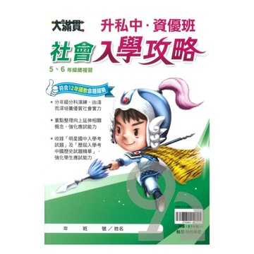 翰林升私中、資優班入學攻略社會