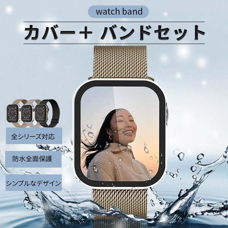 アップルウォッチ カバー バンド セット 防水 ケース ステンレス
