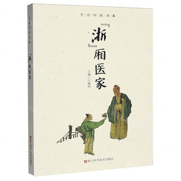 浙廂醫家/學會中醫書系丨天龍圖書簡體字專賣店丨9787534196737 (tl2607)