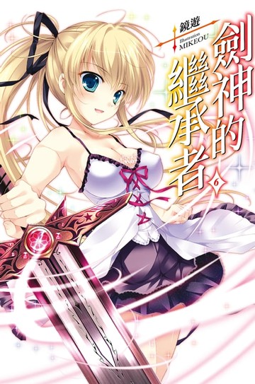 【電子書】劍神的繼承者(06)