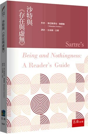 沙特與《存在與虛無》 (1版) 塞巴斯蒂安•加德納(Sebastian Gardner) 2024 五南