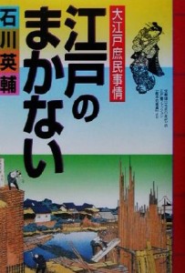  江戸のまかない 大江戸庶民事情／石川英輔(著者)