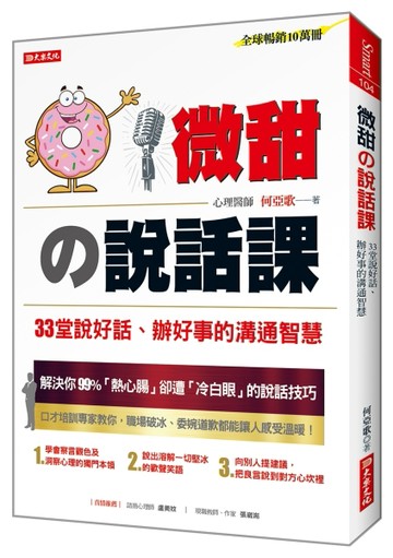 微甜の說話課：33堂說好話、辦好事的溝通智慧[二手書_良好]
