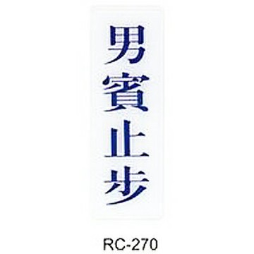 【文具通】標示牌指標可貼 RC-270 男賓止步 直式 9x25cm AA010535【APP滿額下單10%點數(單一帳號最高1500點)】8/31止