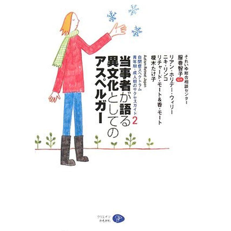 当事者が語る異文化としてのアスペルガー?自閉症スペクトラム青年期・成人期のサクセスガイド2 (Autism Retreat Japan)