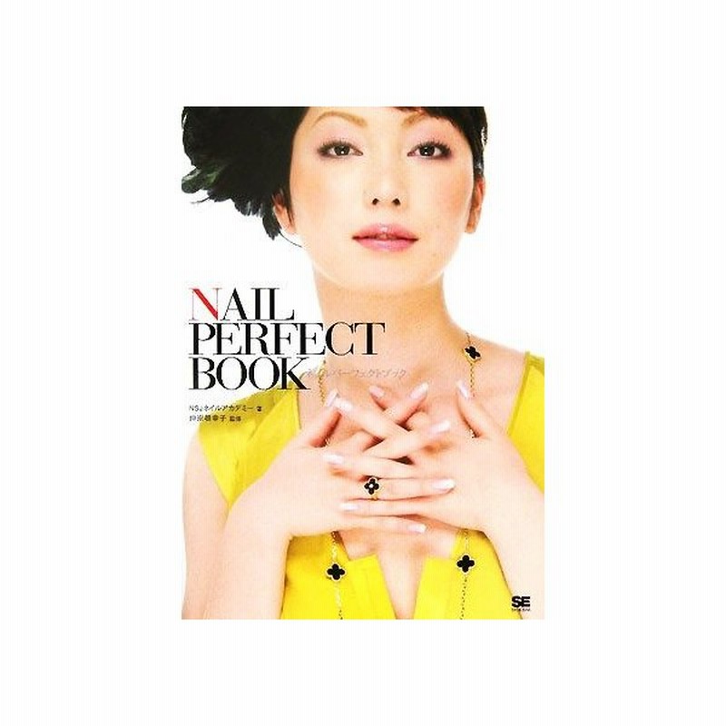 ｎａｉｌ ｐｅｒｆｅｃｔ ｂｏｏｋ ｎｓｊネイルアカデミー 著 仲宗根幸子 監修 通販 Lineポイント最大0 5 Get Lineショッピング