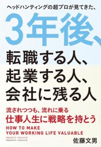 ３年後、転職する人、起業する人、会社に残る人