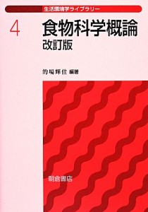  食物科学概論　改訂版 生活環境学ライブラリー４／的場輝佳