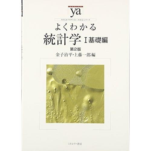 よくわかる統計学 I基礎編　第２版 (やわらかアカデミズム・わかるシリーズ)