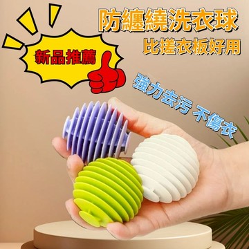🌟尤你甄選🌟防纏繞洗衣球 通用型洗衣球 洗衣神器 清潔洗衣去汙強力纏繞球  強效洗衣球 魔力洗衣球 洗衣膠球HH