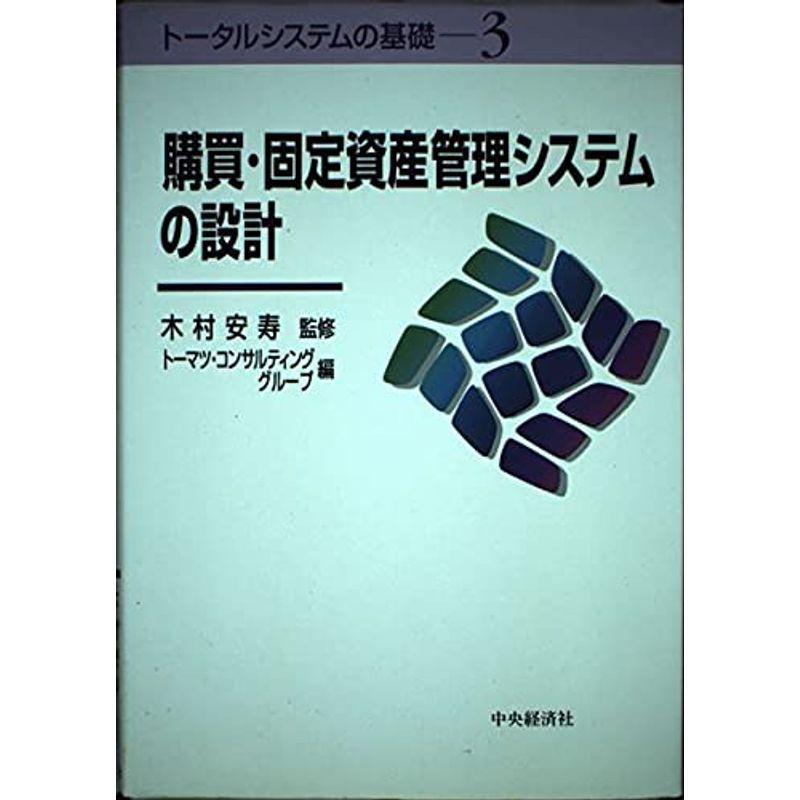 購買・固定資産管理システムの設計 (トータルシステムの基礎)