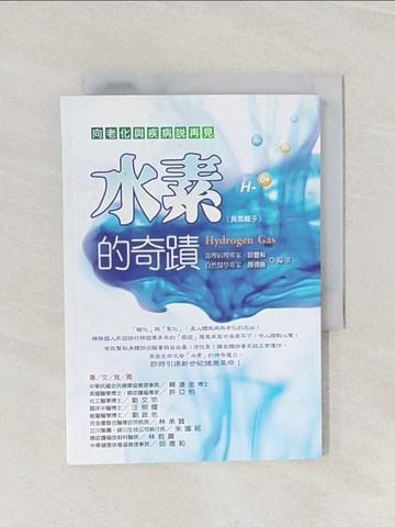 【書寶二手書T1／醫療_Q9I】向老化與疾病說再見 : 水素(負氫離子)的奇蹟_江晃榮撰稿; 邱豐和,顏得勝編審