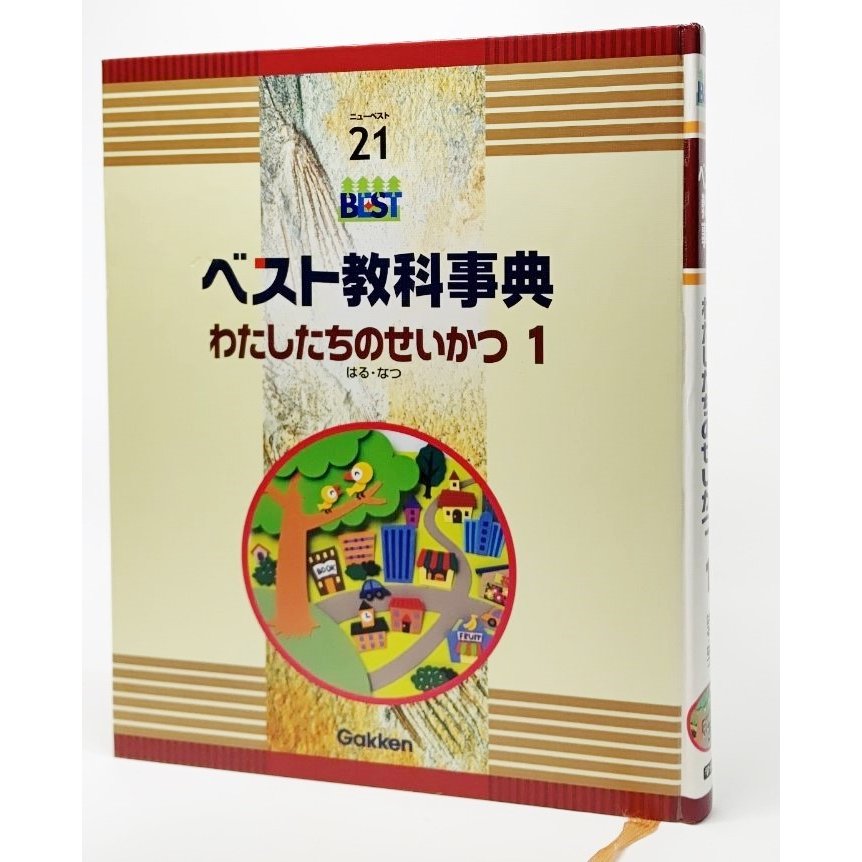 ベスト教科事典　わたしたちのせいかつ1 はる・なつ 学習研究社