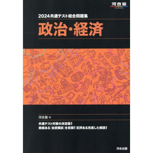 共通テスト総合問題集 政治・経済