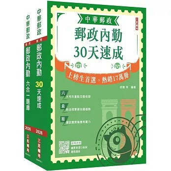 2026郵政(郵局)[內勤人員][速成+題庫]套書(贈郵政內勤小法典) /三民輔考 4711100559829 <麗文校園購>
