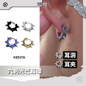 【限量補貨】六刺光芒耳環 光芒造型耳飾 個性設計耳飾 日常配戴耳飾 中性飾品配件 KENTA