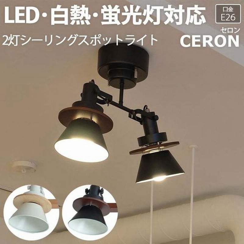 照明 おしゃれ リビング シーリングライト 北欧 照明器具 Led電球対応 約幅40 奥行15 5 高さ35 5cm 2灯シーリングスポットライト Ceron セロン R 通販 Lineポイント最大0 5 Get Lineショッピング