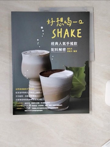 【書寶二手書T9／餐飲_UDF】好想喝一口: SHAKE-經典人氣手搖飲、配料解密_謝美美, 郭植伶