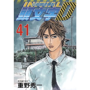 頭文字D(41)_Readmoo 讀墨電子書