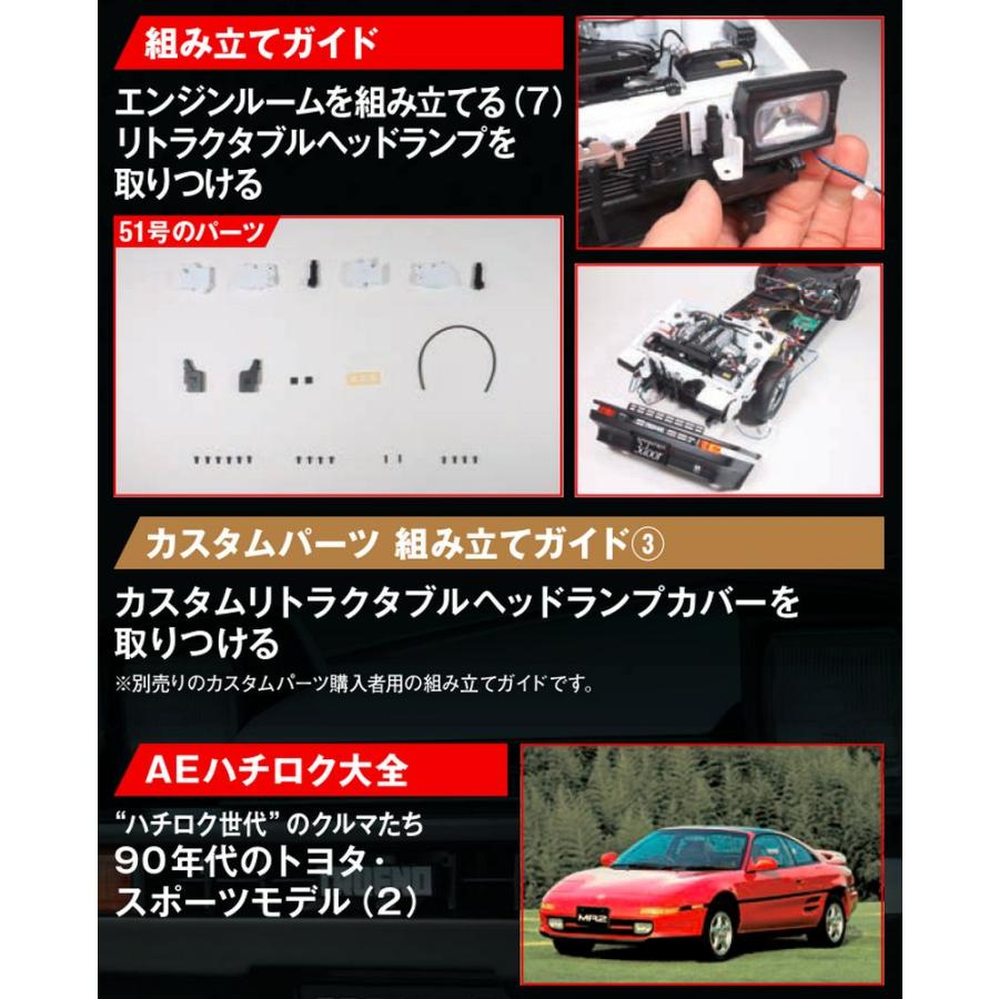 デアゴスティーニ　スプリンタートレノ AE86　第51号