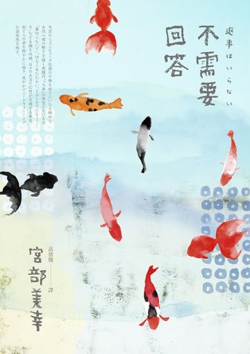 【電子書】不需要回答（經典回歸版）