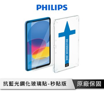 PHILIPS 飛利浦 iPad系列抗藍光鋼化玻璃貼DLK3301-5/96 保護貼 抗藍光