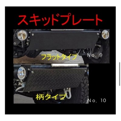 JB64/JB74/JC74】アームストロング バンパー スキッドプレート付