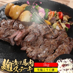 馬肉 塩麹ステーキ 1kg 塩糀ステーキ 塩糀 糀 糀漬け 糀漬 塩麹 麹 麹漬け 麹漬 塩こうじ こうじ おつまみ 肉 焼肉 送料無料