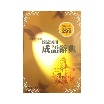 遠流活用成語辭典(平裝版)