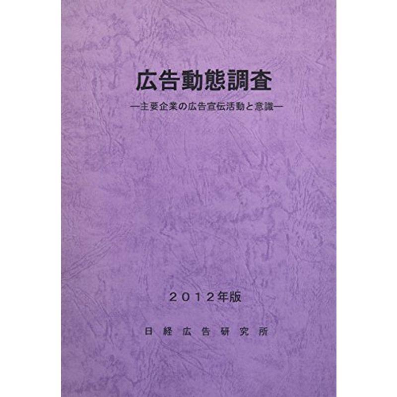 広告動態調査?主要企業の広告宣伝活動と意識〈2012年版〉