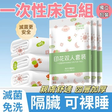一次性床單 一次性床包 一次性床套  拋棄式床單 一次性床包 免洗床單 一次性床巾 旅行床包組 拋棄式床包 旅行床單