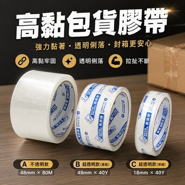 【台灣現貨】包貨膠帶｜48mm X 40Y封箱膠帶｜透明膠帶｜強力包裝膠帶