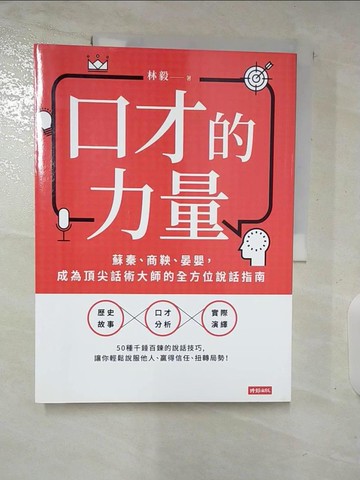 【書寶二手書T2／溝通_UOK】口才的力量：蘇秦、商鞅、晏嬰，成為頂尖話術大師的全方位說話指南_林毅