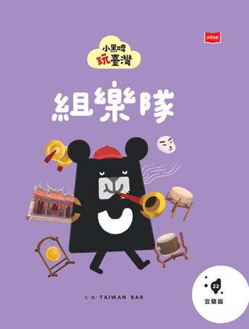 【電子書】小黑啤玩臺灣22宜蘭篇：組樂隊